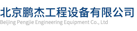 北京鵬杰工程設備有限公司
